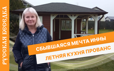 Отзыв от Инны - Летняя кухня ПРОВАНС